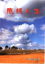 当代作家文学 底线人生