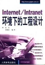 Internet/Intranet环境下的工程设计