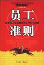 员工准则 企业员工必须遵从的工作行为准则
