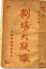 剧场大疑狱 第2版