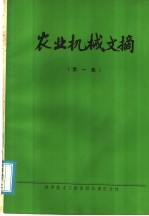 农业机械文摘 第1集
