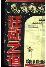 狂欢之夜