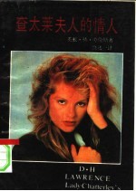 查太莱夫人的情人 全译本