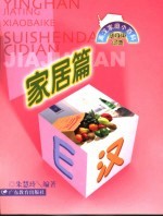 英汉家庭小百科 随身带词典 家居篇