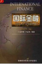 国际金融 修订第2版