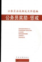 公务员法及相关文件类编 公务员奖励、惩戒