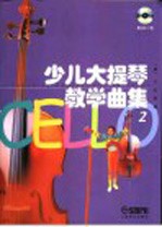 少儿大提琴教学曲集 2