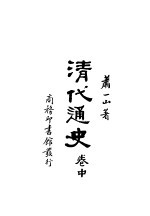 清代通史 中