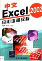 中文Excel 2003应用培训教程