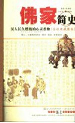 佛家简史 汉人长久燃烧的心灵香烛 全彩典藏图本