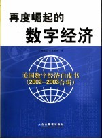 再度崛起的数字经济 美国数字经济白皮书2002-2003合辑