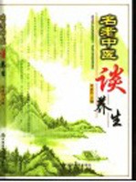 名老中医谈养生