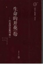 生命的开花 巴金研究集刊卷1