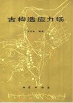 古构造应力场