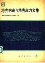 地壳构造与地壳应力文集 3