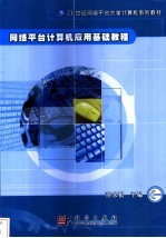 网络平台计算机应用基础教程