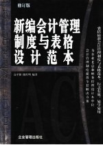 新编会计管理制度与表格设计范本 修订版