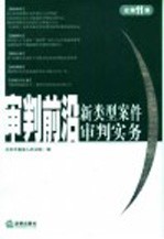审判前沿 新类型案件审判实务 2005年第1集 总第11集
