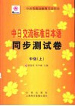 中日交流标准日本语同步测试卷 中级