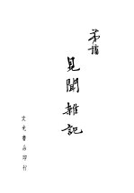 见闻杂记 第5版