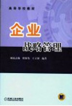 企业战略管理
