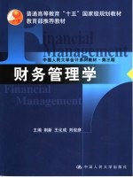 中国人民大学会计系列教材 财务管理学 第3版