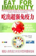 吃出超强免疫力 有效增强人体免疫力的实用营养膳食指南 全新彩装