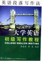 大学英语初级写作教程 英语段落写作法