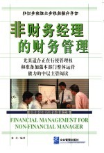 非财务经理的财务管理 非财务经理的财务自由之路
