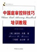 中国庭审控辩技巧培训教程 中英文双语