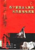 百个爱国主义教育示范基地地图集