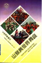 '91世界旅游日 山东与世界同庆