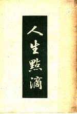 人生点滴