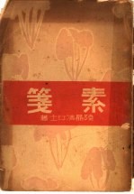 素笺