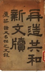 再造共和新文牍