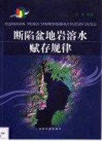 断陷盆地岩溶水赋存规律