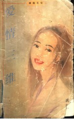 爱情三维