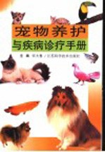 宠物养护与疾病诊疗手册