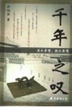 千年之叹-成也亲情,败也亲情