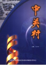 中关村