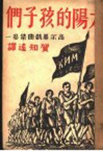 太阳的孩子们