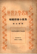 福录特尔小说集