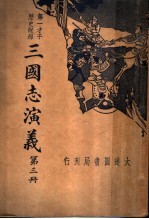 三国志演义 第3册