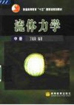 流体力学 中