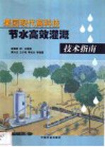果园现代高科技节水高效灌溉技术指南