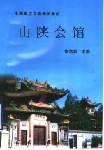 山陕会馆