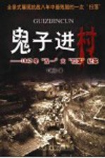 鬼子进村 1942年“五一”大“扫荡”纪实
