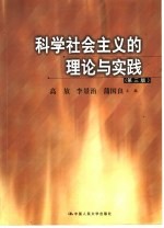 科学社会主义的理论与实践 第3版
