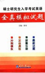 硕士研究生入学考试英语全真模拟试题