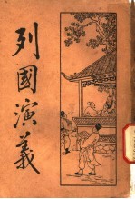列国演义 5